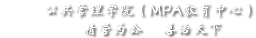 公管学院学工网(2017)